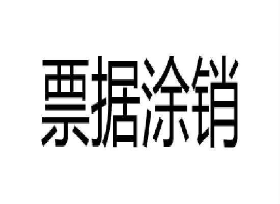 票據(jù)涂銷