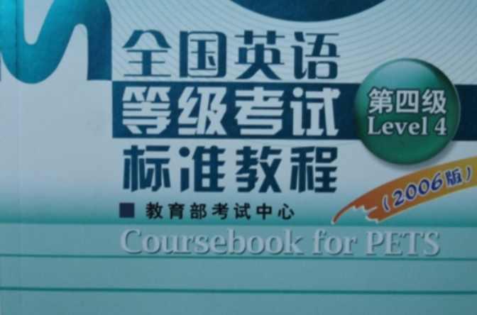 全国英语等级考试标准教程