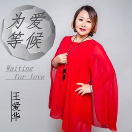 為愛等候