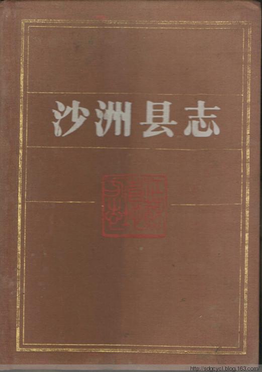 沙洲縣志