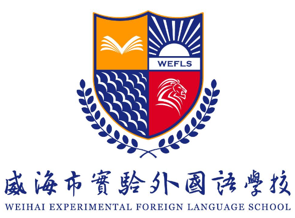 威海市實驗外國語學校