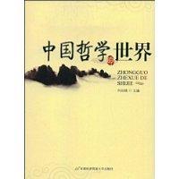 中国哲学的世界