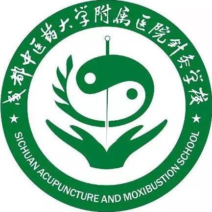 成都中醫(yī)藥大學(xué)針灸推拿學(xué)院