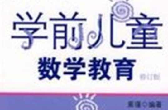 學(xué)前兒童數(shù)學(xué)教育