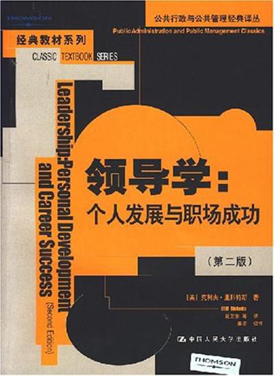 领导学：个人发展与职场成功