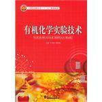 有機(jī)化學(xué)實(shí)驗(yàn)技術(shù)