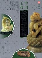 中國(guó)玉器投資與鑒藏