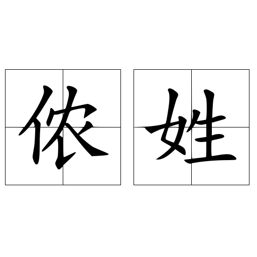 侬姓