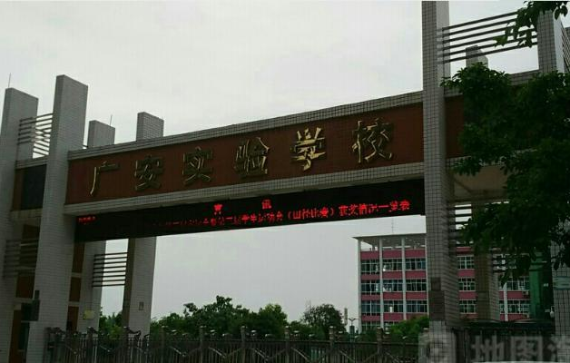 廣安實驗學(xué)校