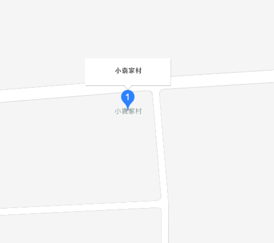小袁家村