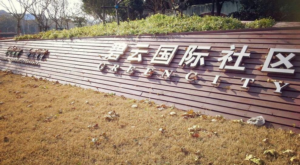 碧云社區(qū)