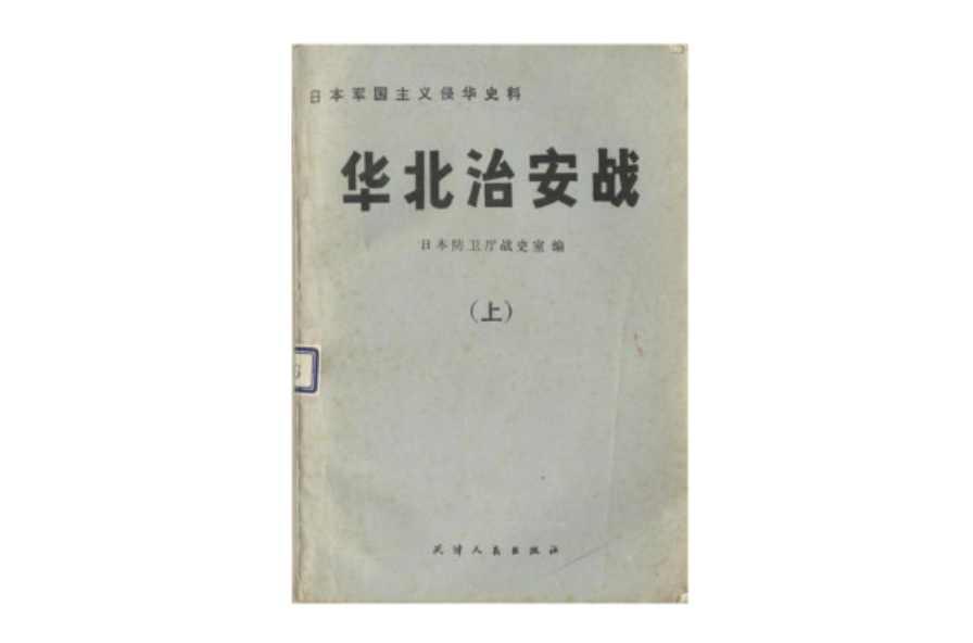华北治安战