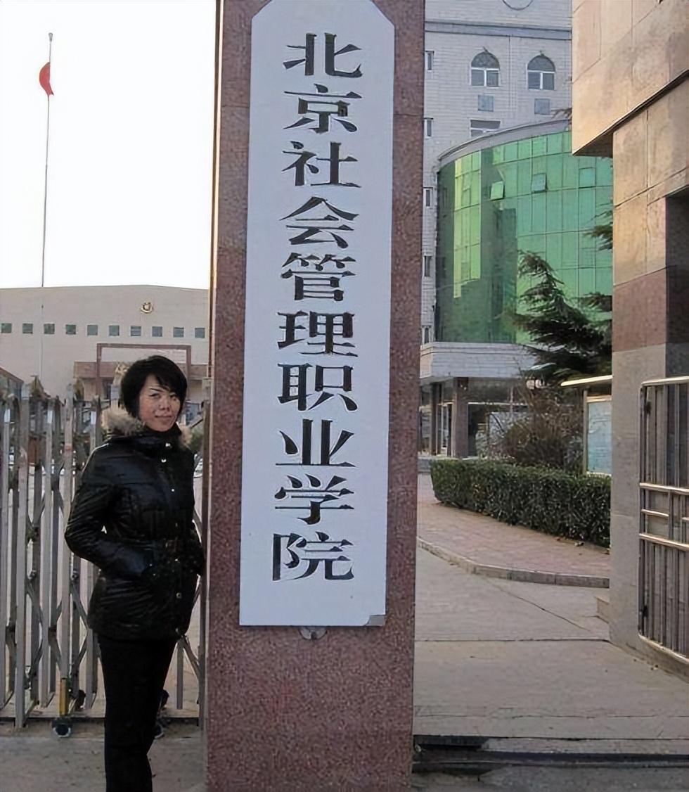 北京社会管理职业学院