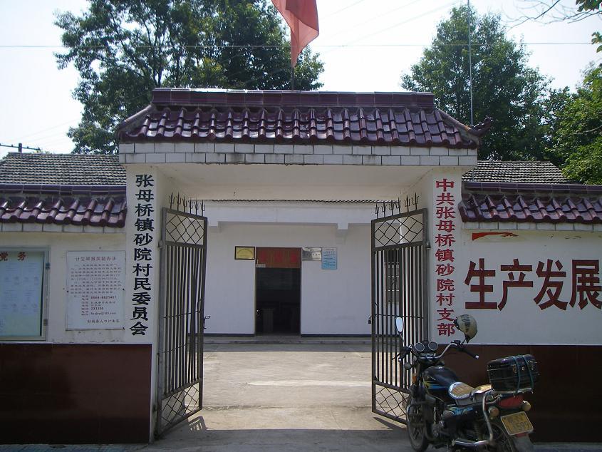 砂院村