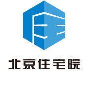 北京市住宅建筑设计研究院有限公司