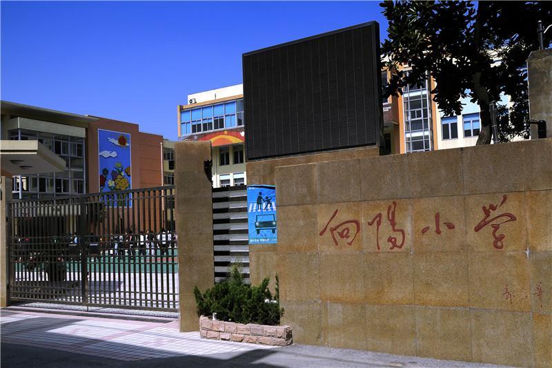 向阳小学