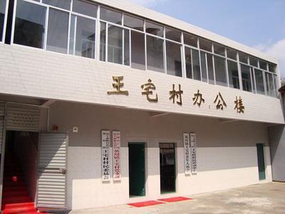 王宅村