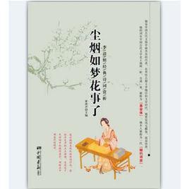 李清照：尘烟如梦花事了