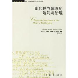 現(xiàn)代世界體系的混沌與治理