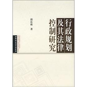 行政规划及其法律控制研究