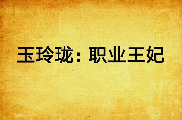 玉玲瓏：職業(yè)王妃