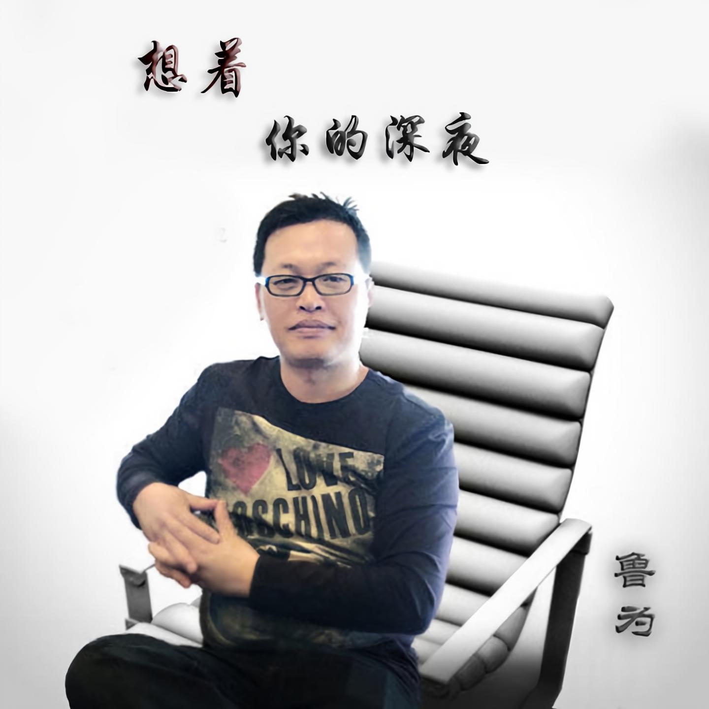 想著你的深夜