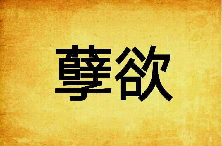 孽欲