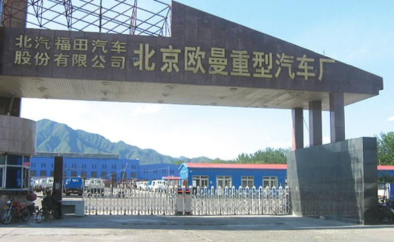 北京歐曼重型汽車廠
