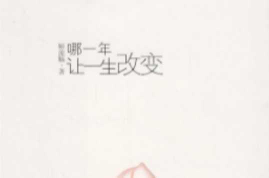 哪一年讓一生改變