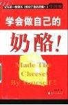 學(xué)會(huì)做自己的奶酪