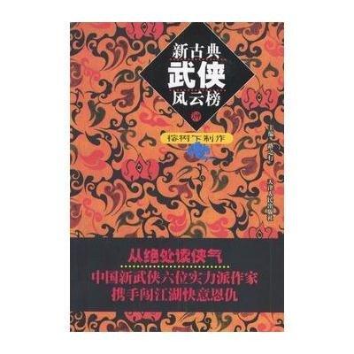 新古典武侠风云榜