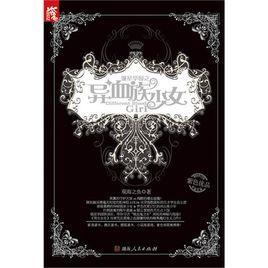 银星学园之异血族少女