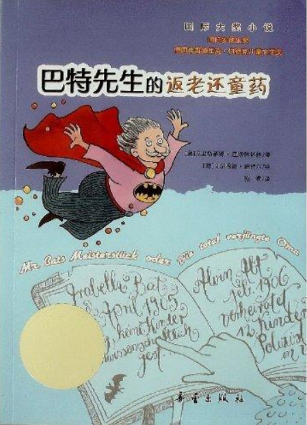 巴特先生的返老還童藥