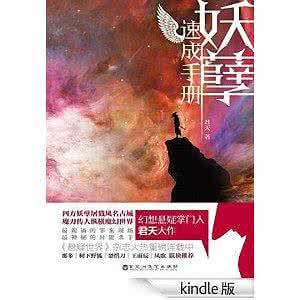 妖孽速成手册