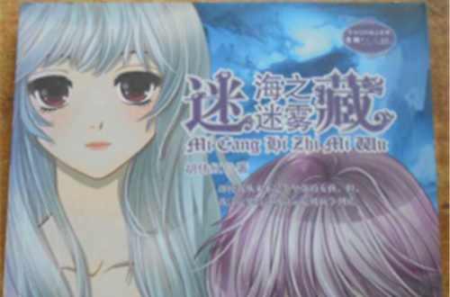迷藏·海之迷雾