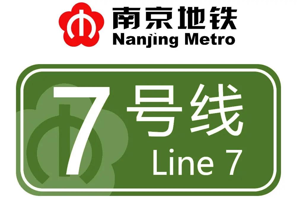 南京地鐵7號線