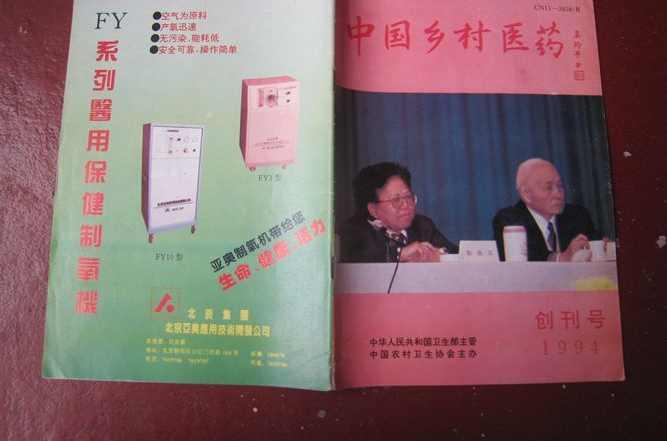 中国乡村医药