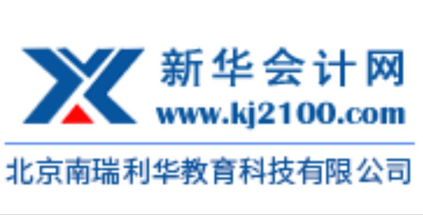 新華會計網(wǎng)