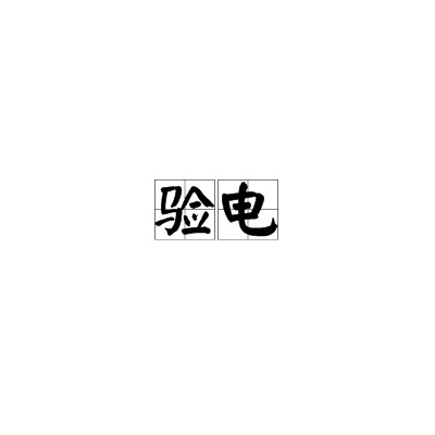 验电