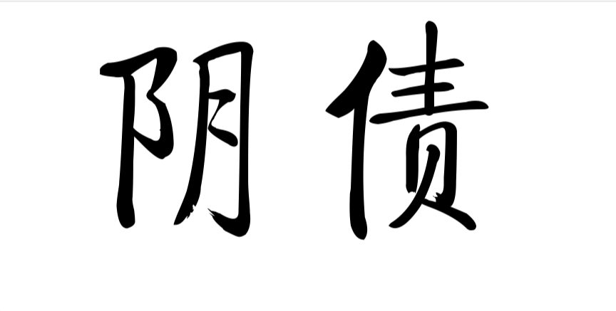 阴债
