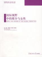 国际视野中的媒介与女性