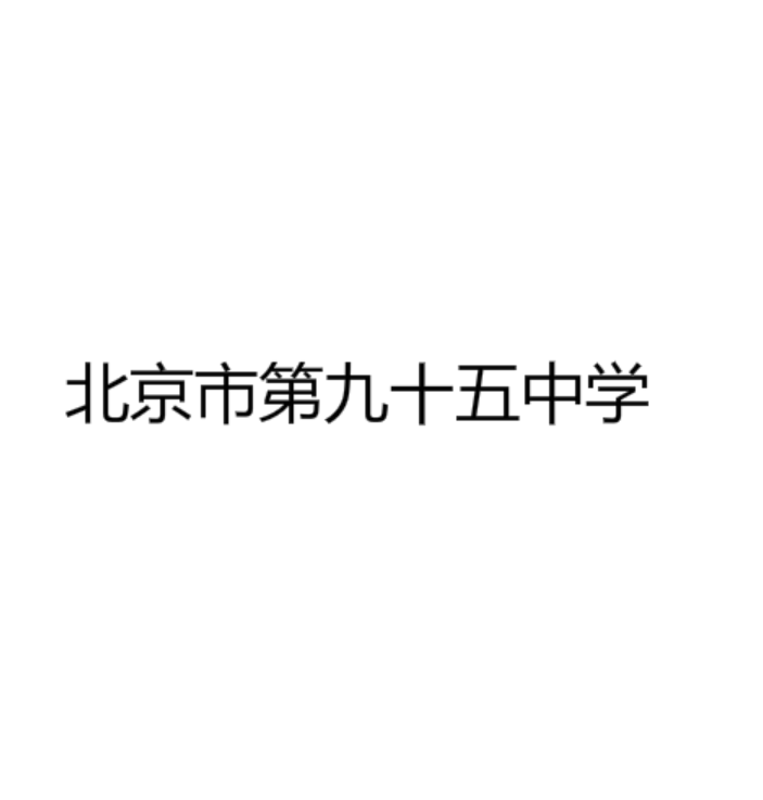 北京市第九十五中学