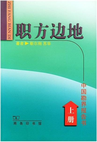 职方边地——中国勘界报告书