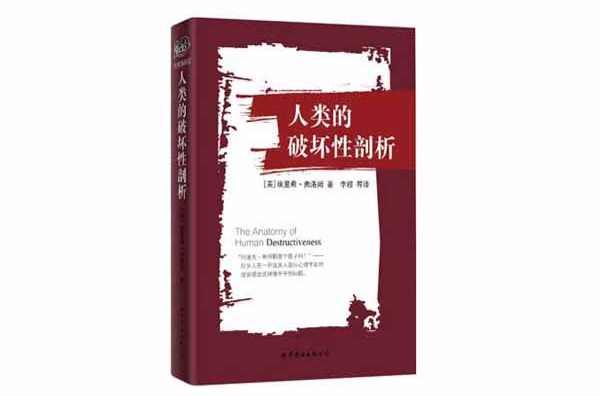 人類的破壞性剖析