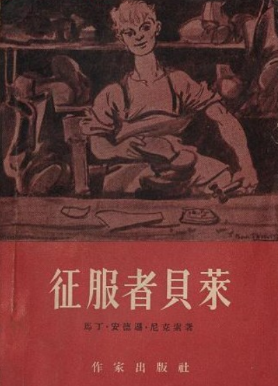征服者贝莱