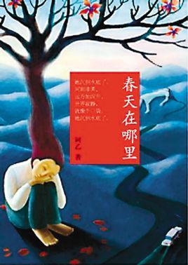 春天在哪里