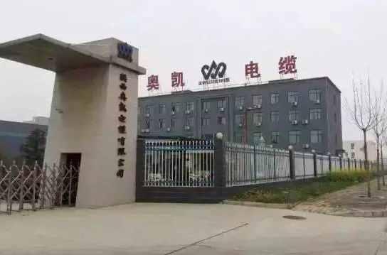 陜西奧凱電纜有限公司