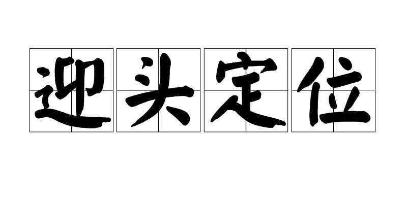 迎头定位