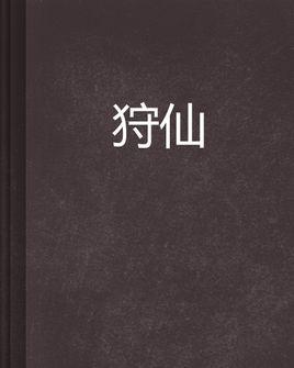 狩仙