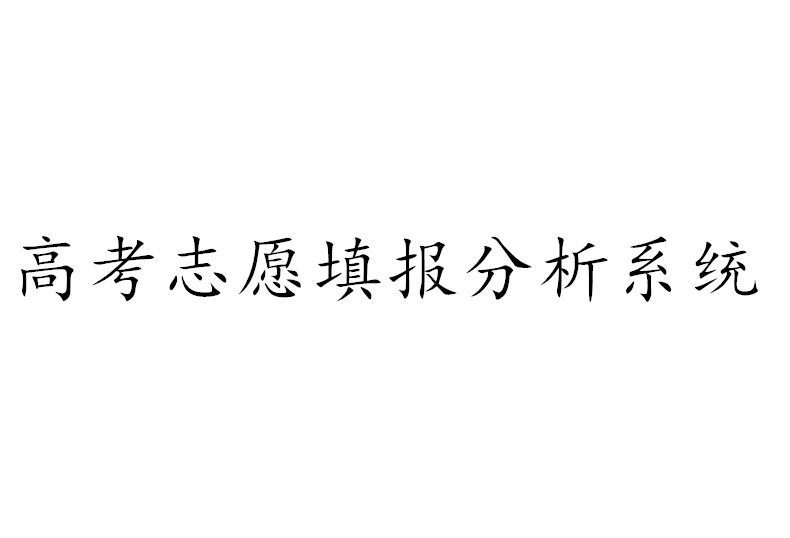 高考志愿填报分析系统